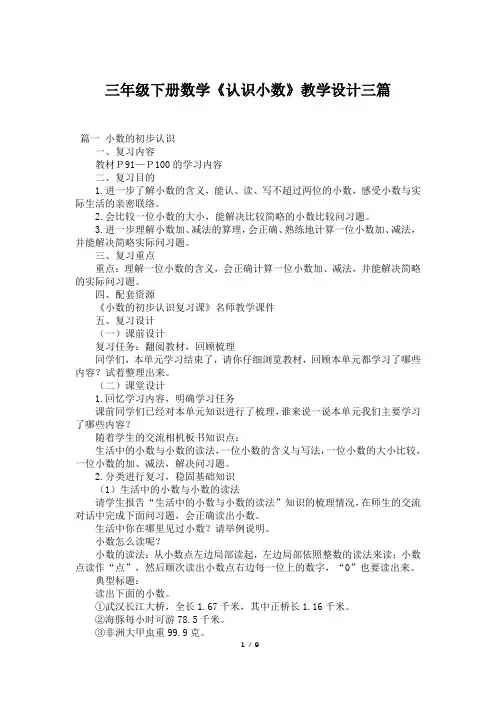 三年级下册数学《认识小数》教学设计三篇
