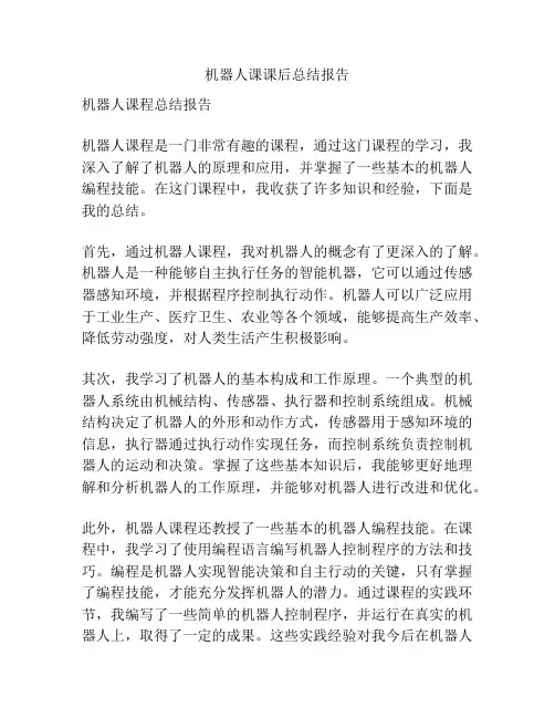 机器人课课后总结报告