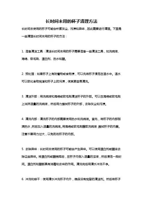 长时间未用的杯子清理方法