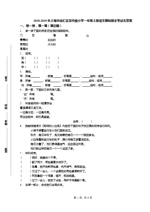2018-2019年上海市徐汇区吴中路小学一年级上册语文模拟期末考试无答案