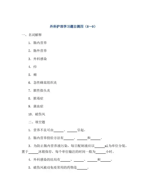 外科护理学习题自测四(8～9)