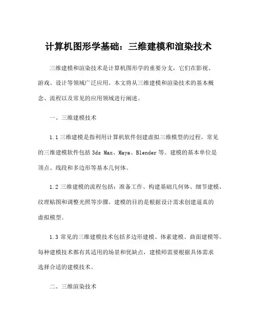 计算机图形学基础：三维建模和渲染技术