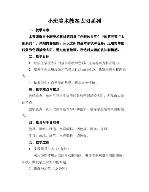 小班美术教案太阳系列