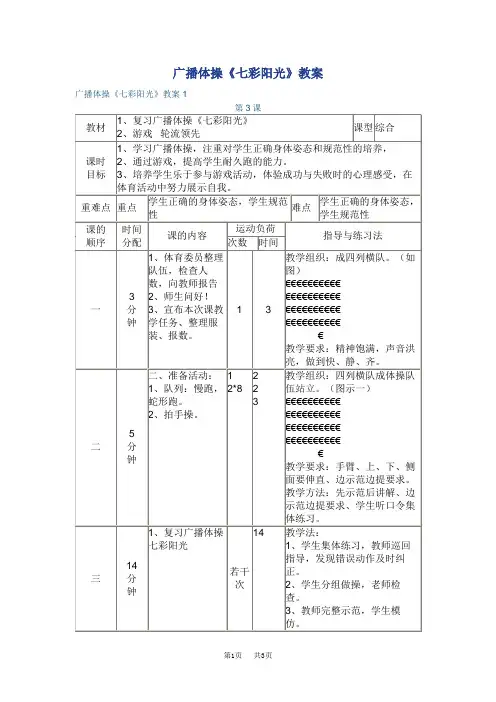 广播体操《七彩阳光》教案