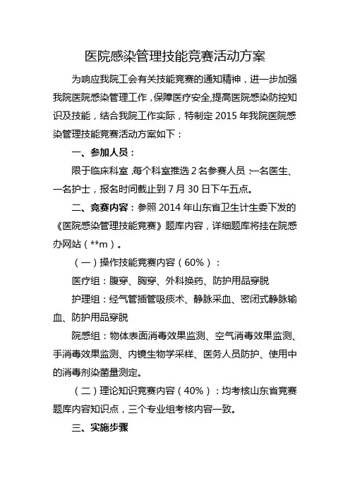 医院感染管理技能竞赛活动方案