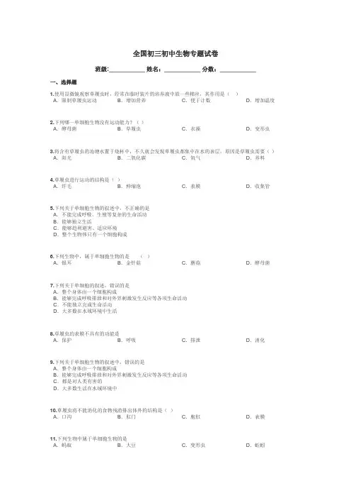 全国初三初中生物专题试卷带答案解析
 2