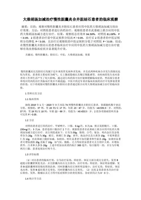 大柴胡汤加减治疗慢性胆囊炎合并胆结石患者的临床观察