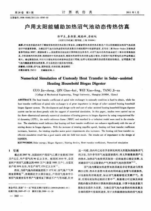 户用太阳能辅助加热沼气池动态传热仿真