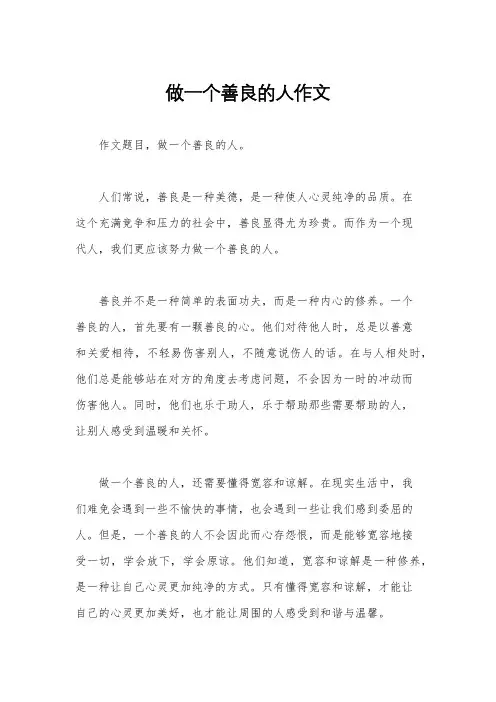做一个善良的人作文