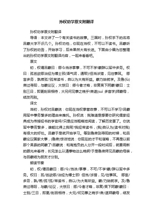 孙权劝学原文附翻译
