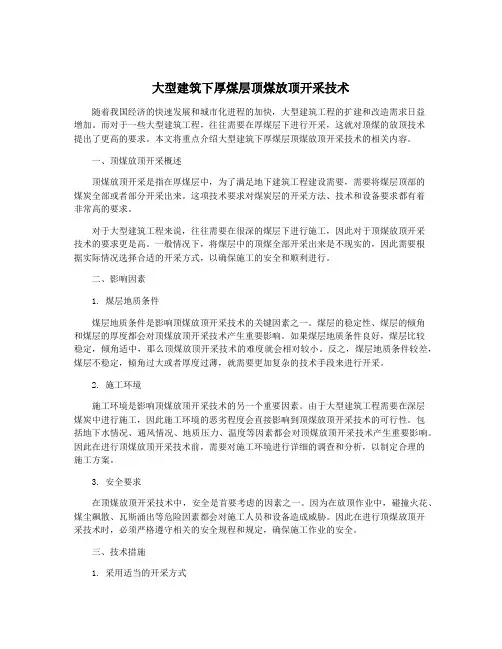 大型建筑下厚煤层顶煤放顶开采技术