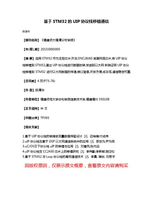 基于STM32的UIP协议栈移植通信