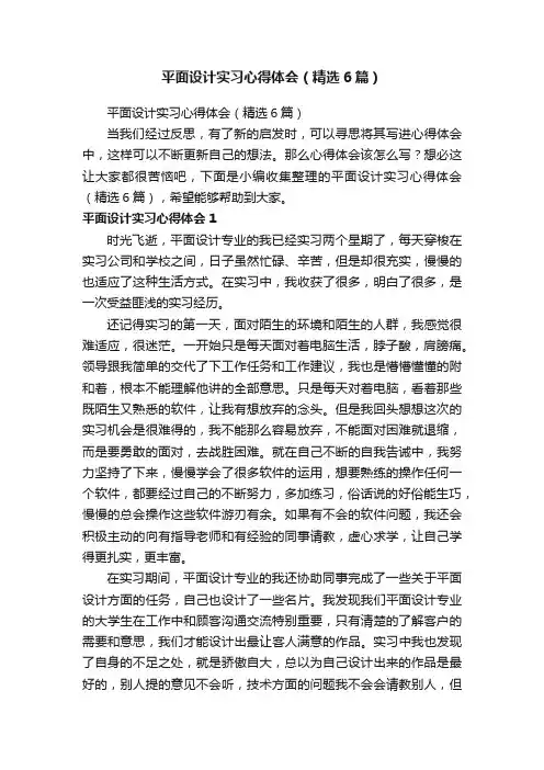 平面设计实习心得体会（精选6篇）