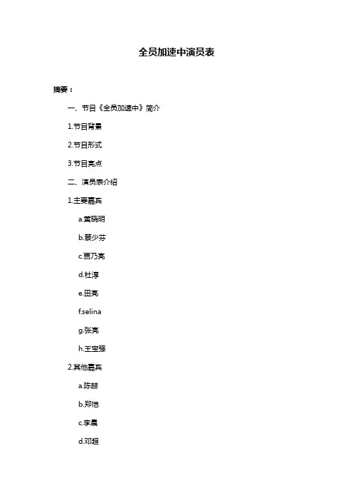 全员加速中演员表