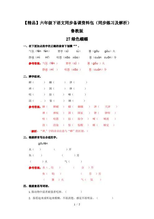 【精品】27.绿色蝈蝈(同步练习及解析)-鲁教版-六年级语文下册