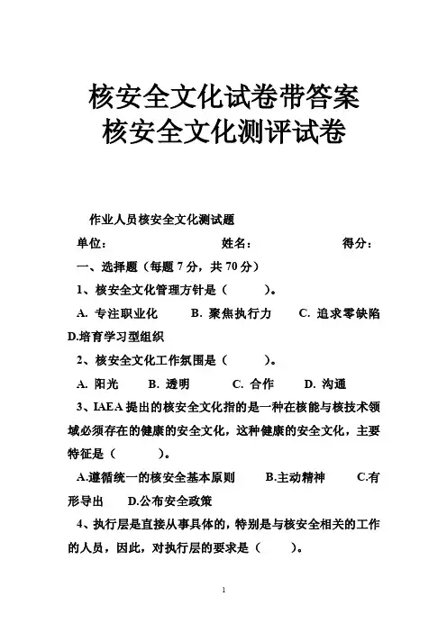 核安全文化试卷带答案核安全文化测评试卷