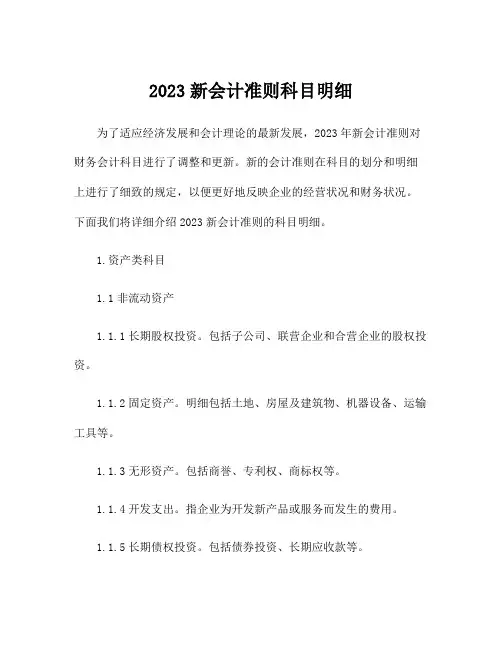 2023新会计准则科目明细