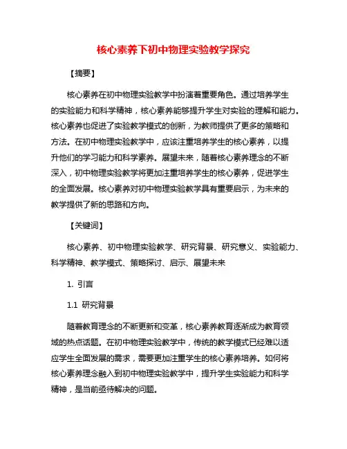核心素养下初中物理实验教学探究