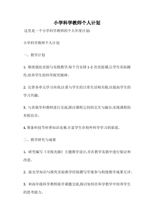 小学科学教师个人计划