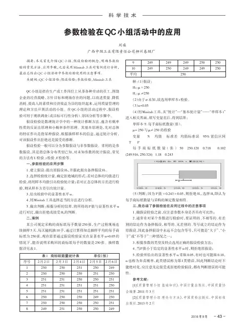 参数检验在QC小组活动中的应用