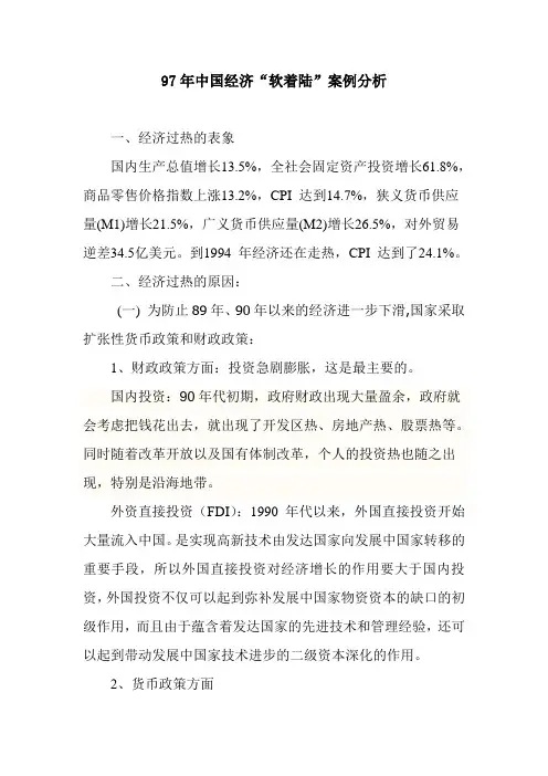 97年中国经济“软着陆”