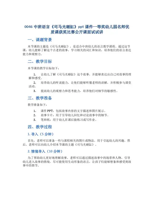 0046中班语言《司马光砸缸》ppt课件一等奖幼儿园名师优质课获奖比赛公开课面试试讲