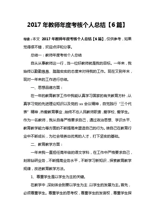 2017年教师年度考核个人总结【6篇】