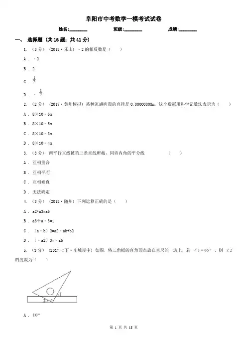 阜阳市中考数学一模考试试卷