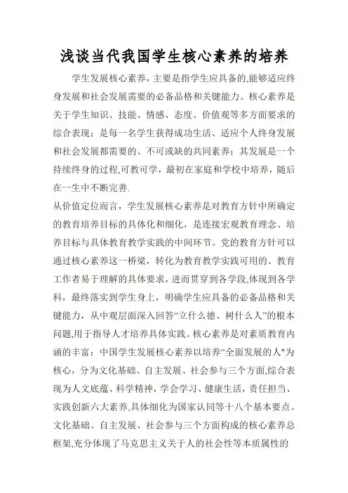 浅谈当代我国学生核心素养的培养