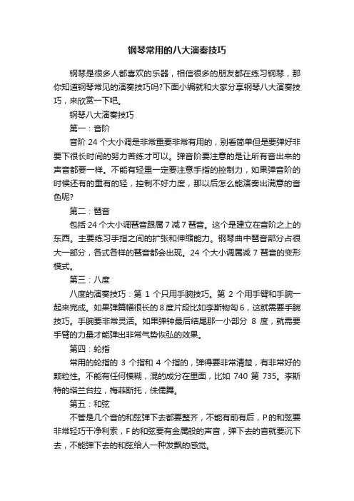 钢琴常用的八大演奏技巧