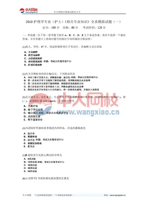 2010护理学专业(护士)《相关专业知识》全真模拟试题(一)-中大网校