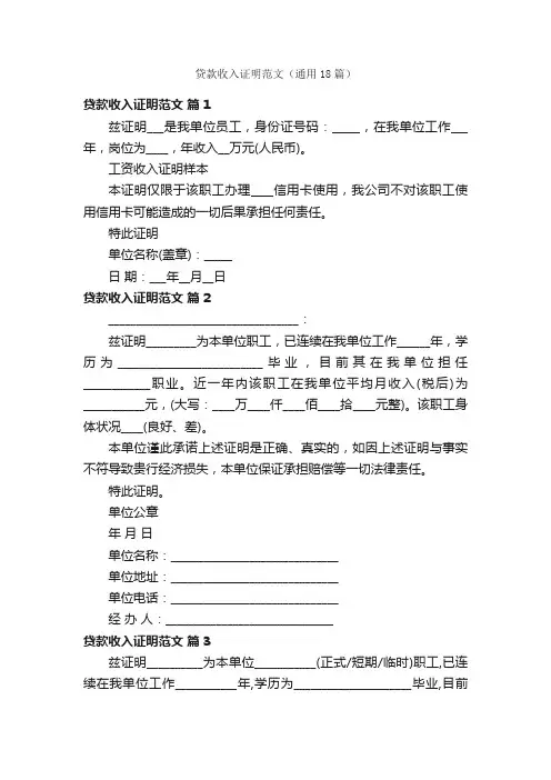 贷款收入证明范文（通用18篇）