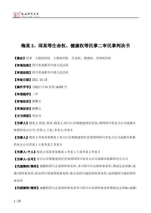 梅某2、邱某等生命权、健康权等民事二审民事判决书