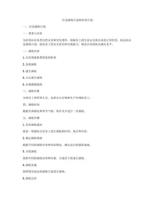 应急演练计划和培训计划