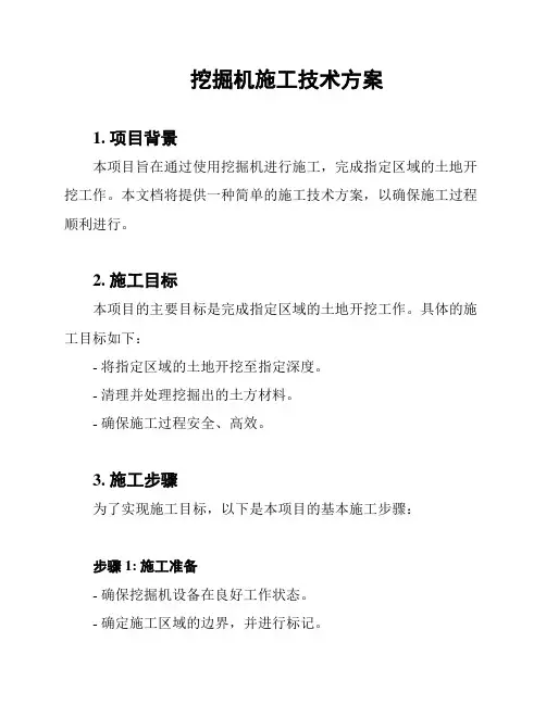 挖掘机施工技术方案