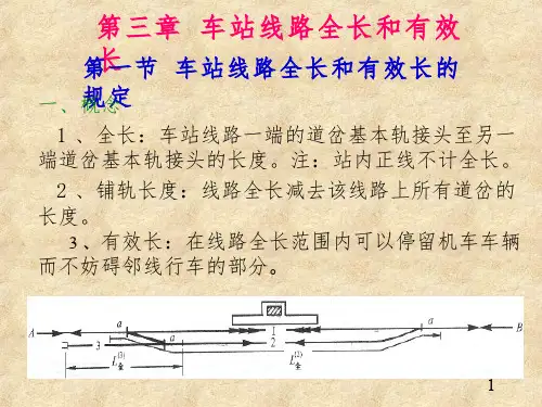 第三章车站线路全长和有效长