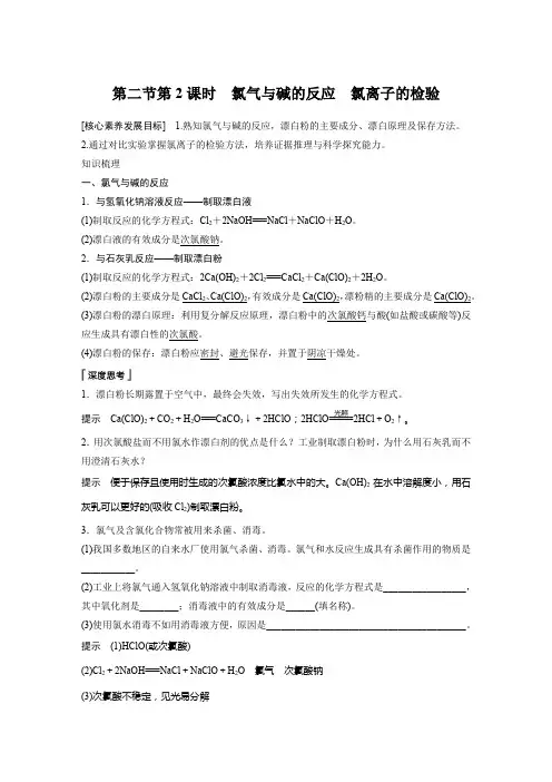 第二节第2课时 氯气与碱的反应 氯离子的检验学案及 课堂检测