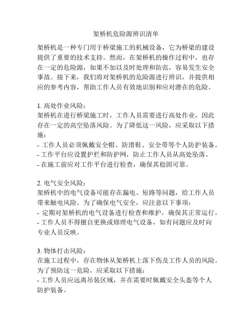 架桥机危险源辨识清单