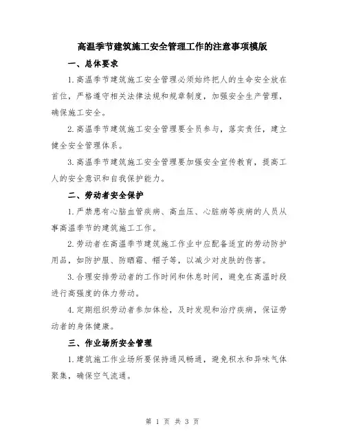 高温季节建筑施工安全管理工作的注意事项模版