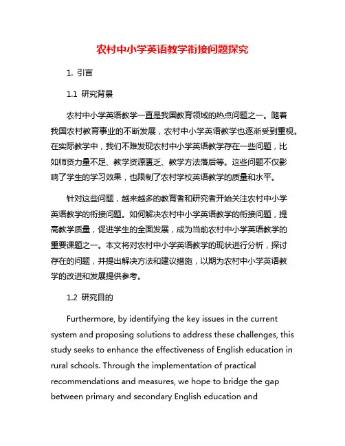 农村中小学英语教学衔接问题探究