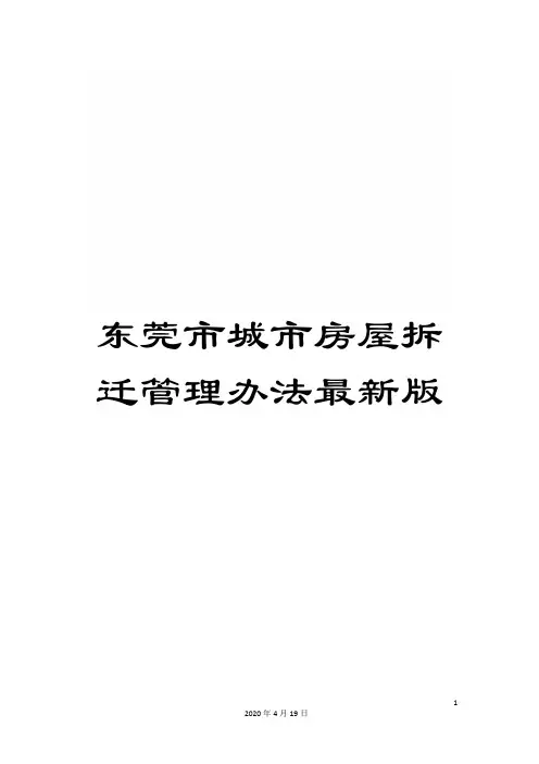 东莞市城市房屋拆迁管理办法最新版