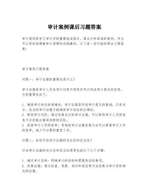 审计案例课后习题答案