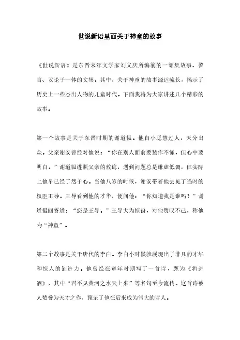 世说新语里面关于神童的故事