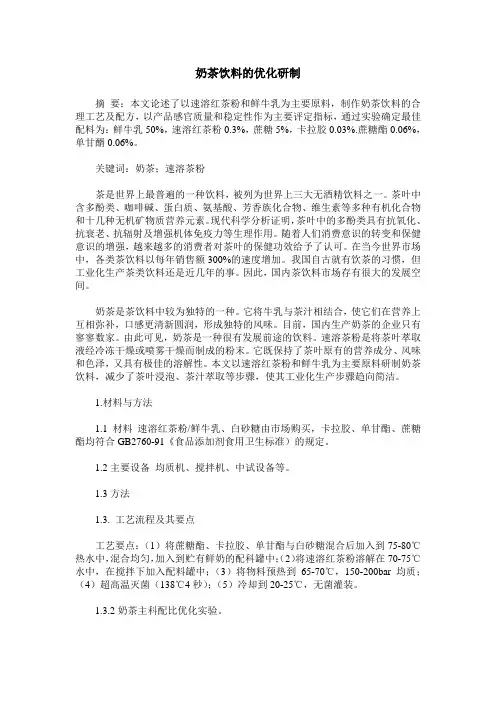 奶茶饮料的优化研制