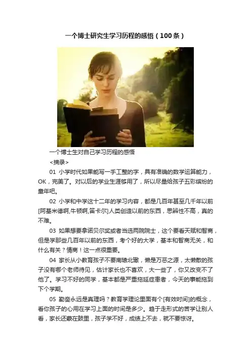 一个博士研究生学习历程的感悟（100条）