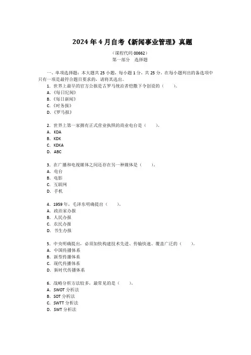 2024年4月自考《新闻事业管理》真题