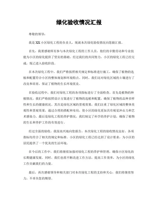 绿化验收情况汇报