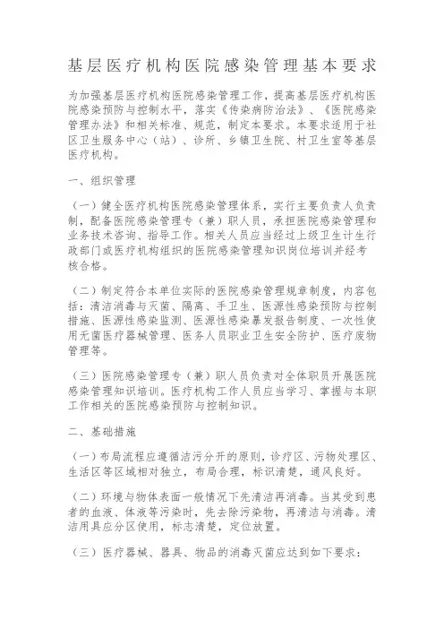 基层医疗机构医院感染管理基本要求国卫办医发号
