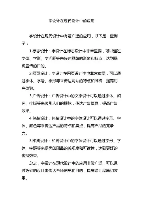 文字设计在现代设计中的应用