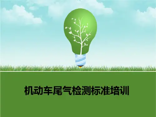 机动车尾气检测标准培训(两方法版)